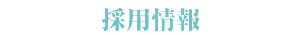 採用情報