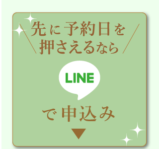 LINEで予約ボタン