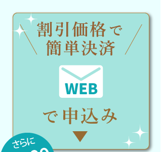 WEBで簡単お支払い