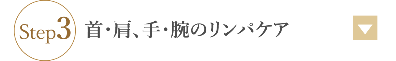 お顔のむくみを腕・首・肩からスッキリ流す。目元美人で－10歳のエイジングケア